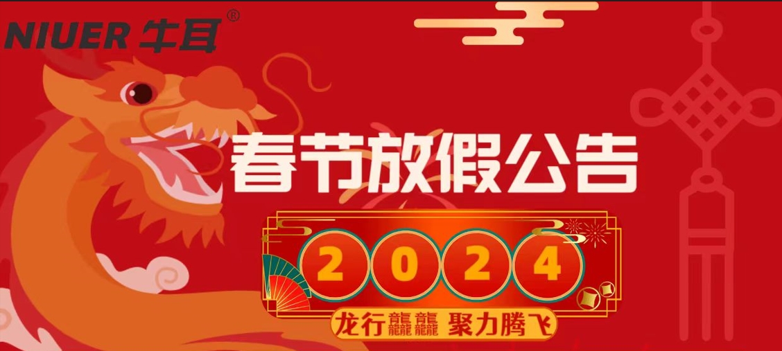 喜迎2024，牛耳智能春节放假通知！