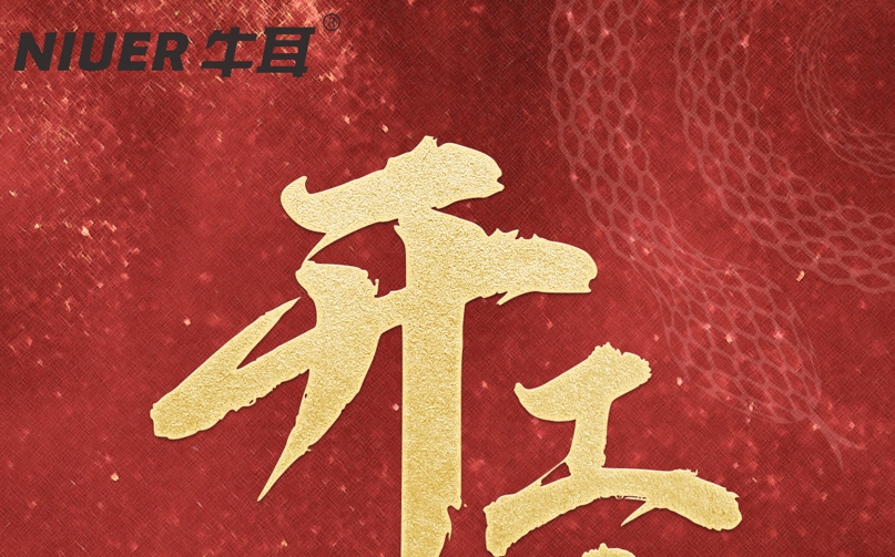 开工大吉[牛耳智能]