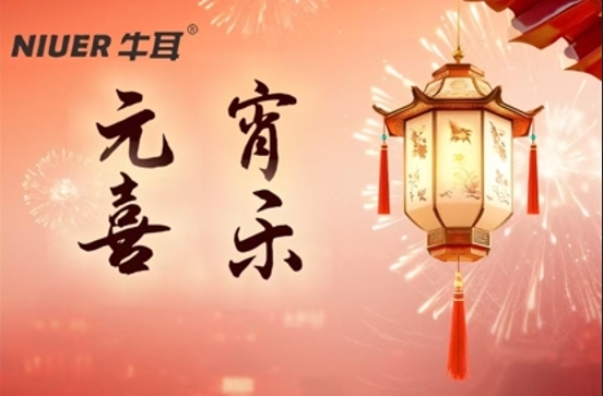 元宵团圆佳节[牛耳智能]