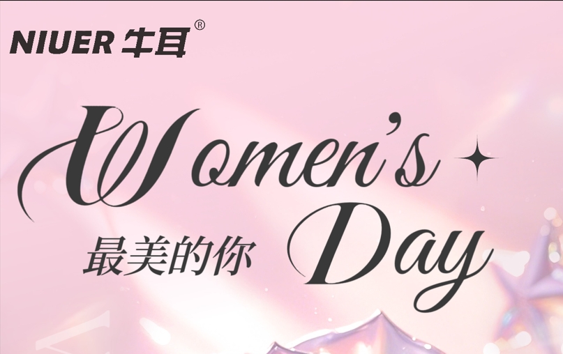 3·8女神节 | 牛耳智能祝女士们节日快乐！