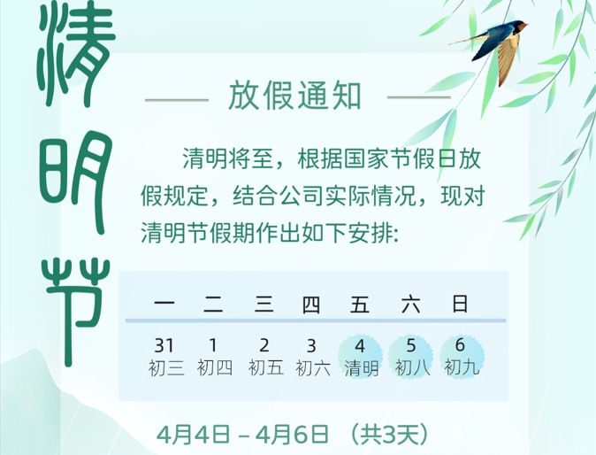 牛耳智能清明节放假通知